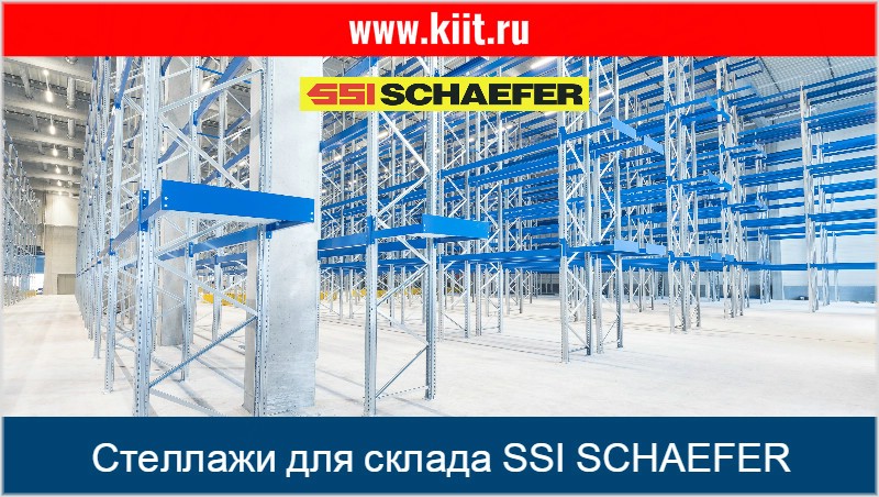 Паллетные стеллажи SSI SCHAEFER для склада - складские стеллажи для поддонов