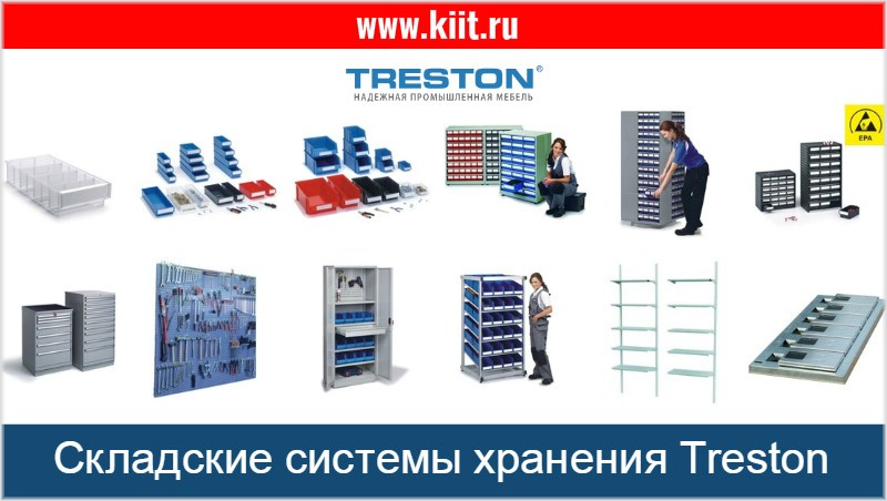 Складские системы хранения Treston - каталог с ценами, продажа складских систем хранения Трестон
