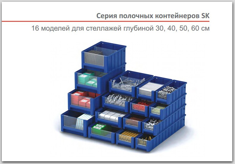 Полочные пластиковые контейнеры SK от компании iPlast (Россия)