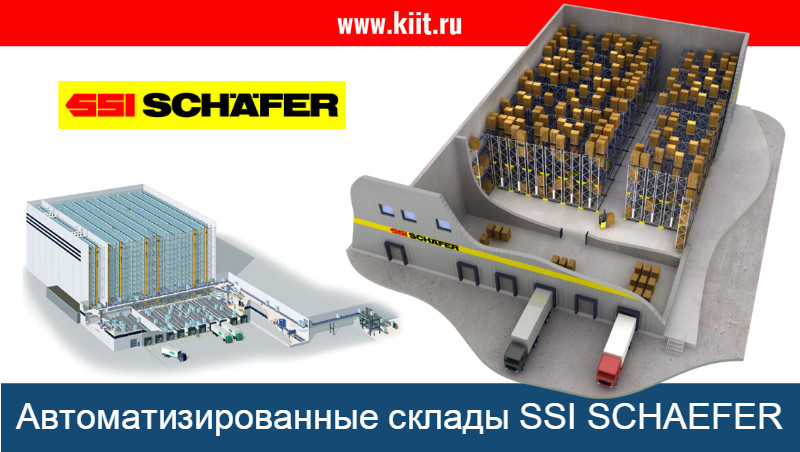 Автоматизированные склады SSI SCHAEFER - продажа, проекты автоматизированные складские системы ССИ ШЕФЕР