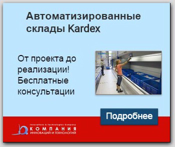 складские системы Kardex автоматизированного склада
