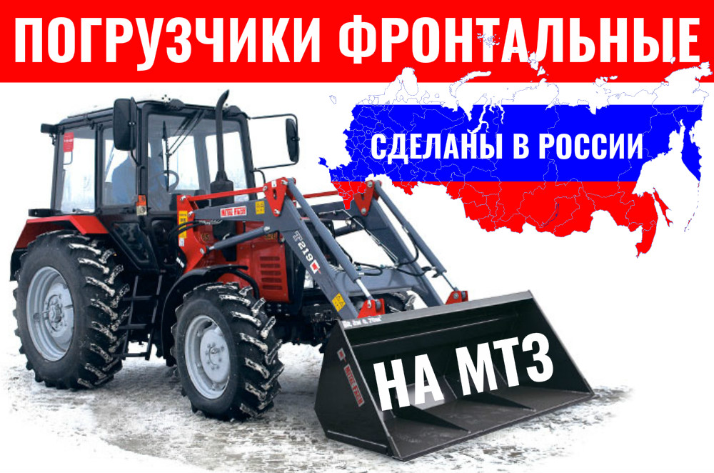 Погрузчики фронтальные на МТЗ российского производства КУН МТЗ