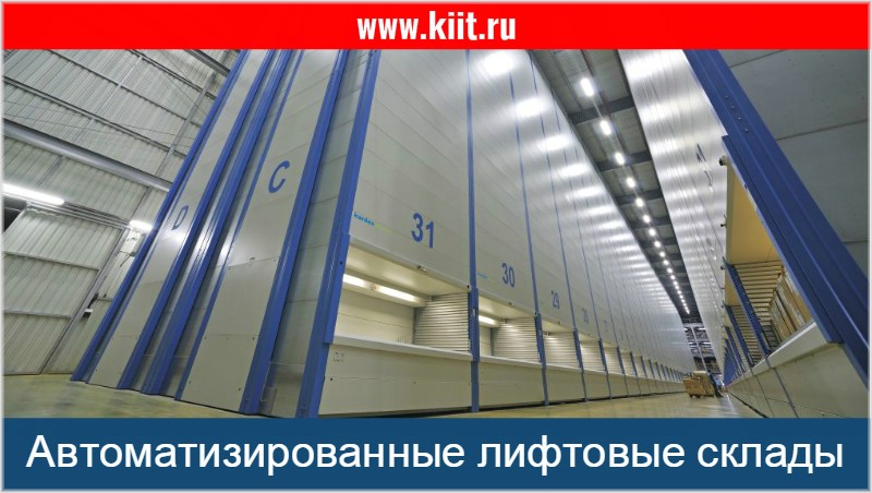 Автоматизированные склады лифтового типа - фото вертикальные склады лифтового типа
