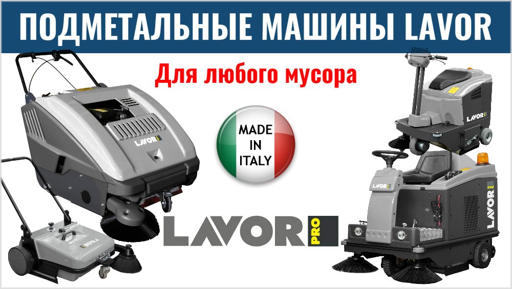 Подметальные машины Lavor Pro цены, модели, характеристики