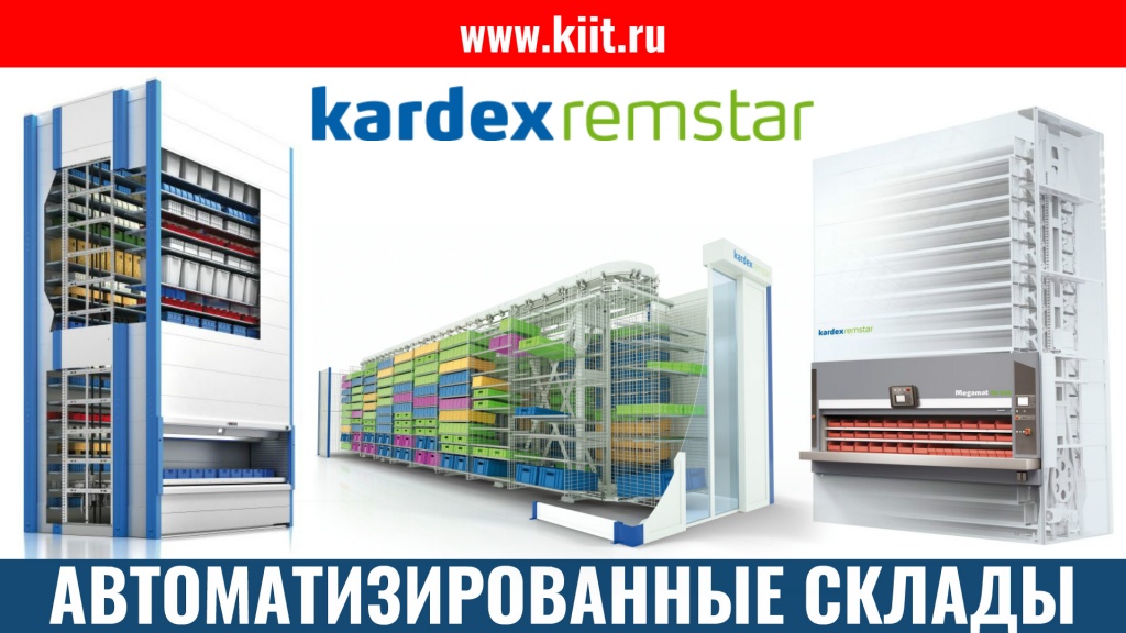 Автоматизированные склады Kardex - каталог, цены и фото, характеристики