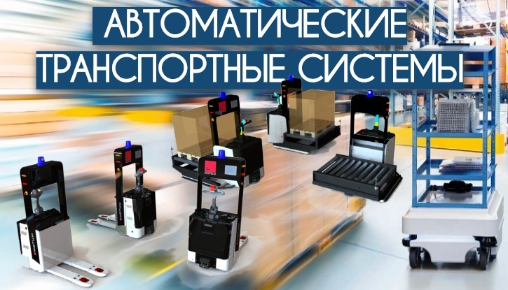 Автоматические транспортные системы AGV - автоматические тележки, штабелеры, ричтраки - складские роботы