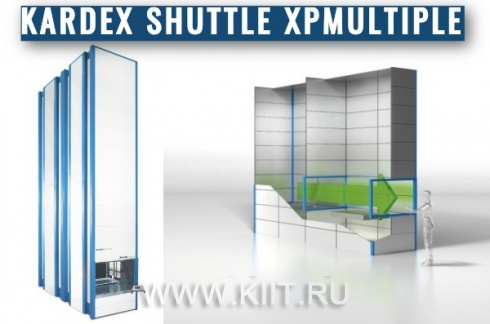 Автоматизированный склад Kardex Shuttle XPmultiple