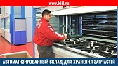 Автоматизированный склад запасных частей табачной фабрики Филип Моррис Ижора