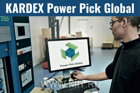 Программное обеспечение для автоматизации склада KARDEX Power Pick Global