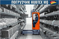 многоходовой электрический погрузчик HUBTEX MQ 120