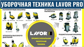Уборочная техника и оборудование LAVOR - оптимальное предложение в отношении цена/качество