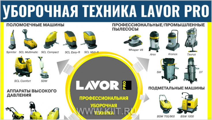 Уборочная техника и оборудование LAVOR - оптимальное предложение в отношении цена/качество