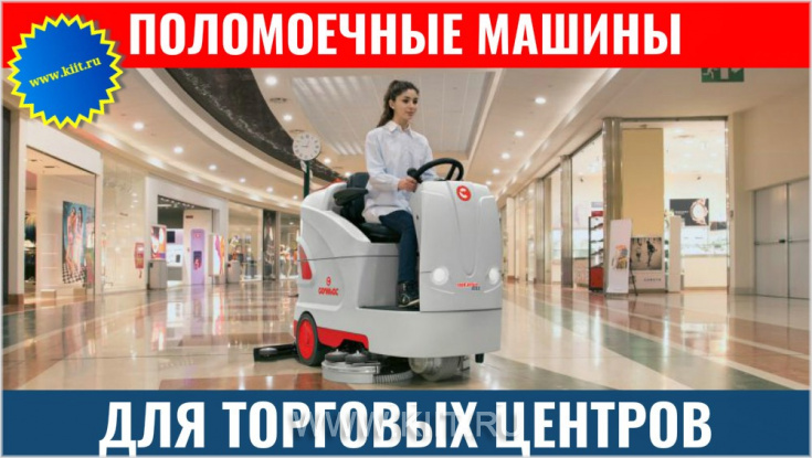 Поломоечные машины COMAC для уборки торговых центров в Татарстане