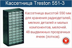 Кассетница Treston 551-3