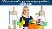 АО «Компания инноваций и технологий» осуществила поставку уборочного оборудования для различных учебных и образовательных заведений в России.