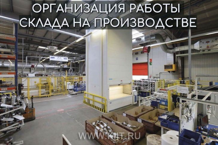 Организация работы склада на производстве