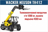 Телескопический погрузчик Wacker Neuson TH 412