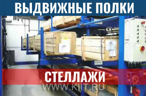 Полуавтоматическая система хранения для длинномерных грузов