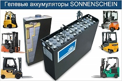 Гелевые аккумуляторы для электропогрузчиков