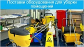 Оборудование для уборки помещений продажа уборочного оборудования в России