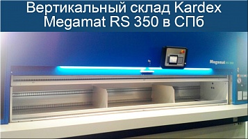 Новый автоматический вертикальный карусельный склад Meagamat RS 350 был запущен в эксплуатацию на заводе заказчика в СПб техническими специалистами АО 