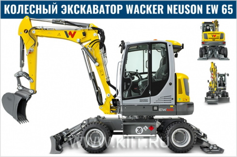 Экскаватор Wacker Neuson EW65