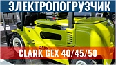 Новый электропогрузчик Clark GEX 40-50 грузоподъёмностью 4000 кг и 5000 кг