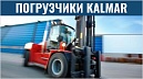 Новые вилочные погрузчики KALMAR DCG 9-18 г/п 9-18 тонн