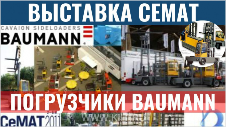 Боковые погрузчики BAUMANN на выставке CeMAT – ведущей логистической выставке в мире