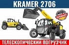 Телескопический погрузчик KRAMER 2706 с кондиционером