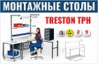 Монтажные столы Treston TPH