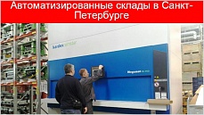 Автоматизированные склады в Санкт-Петербурге