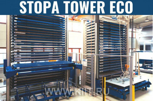 STOPA TOWER ECO автоматизированная система хранения листового металла 