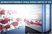 Автоматизированный склад KARDEX SHUTTLE XP 250