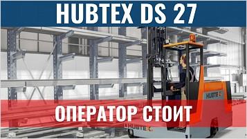 Новый многоходовой электропогрузчик HUBTEX DS 27 с положением оператора стоя