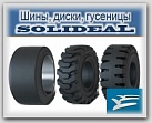 продажа шин Solideal для мини-погрузчиков