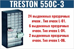 Кассетница Treston 550C-3