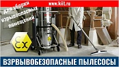 Взрывобезопасный пылесос NILFISK-ALTO ATTIX для производства энергетических и силовых кабелей Людиновокабель (Калужская область)
