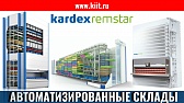 Новинки KARDEX Systems AG - обучение KARDEX