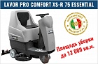 Поломоечная машина LAVOR Professional Comfort XS-R 75 ESSENTIAL