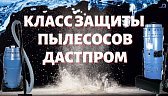 Класс защиты промышленных пылесосов Дастпром