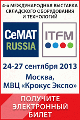 Выставка СЕМАТ Россия / ITFM 2013 выставка складского оборудования и погрузочной техники