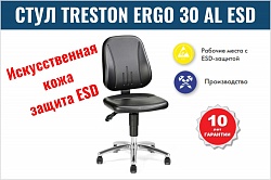 Стул Treston Ergo 30 AL ESD