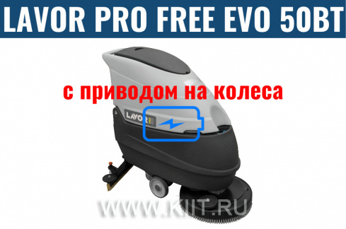 Поломоечная машина Lavor Pro Free Evo 50BT с АКБ GEL Sonnenschein 75 Ah
