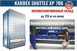 Автоматический склад KARDEX SHUTTLE XP 700