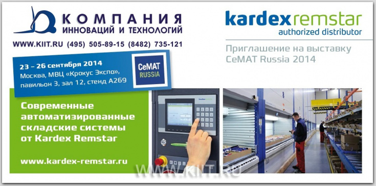 Компания KARDEX REMSTAR на выставке складского оборудования CeMAT Russia