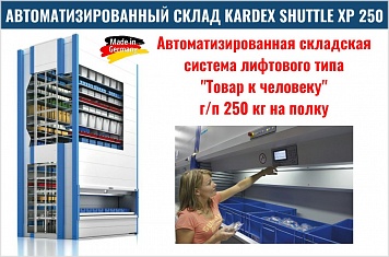 на ОАО «МСЗ» была пущена в эксплуатацию автоматизированная складская система KARDEX SHUTTLE XP.