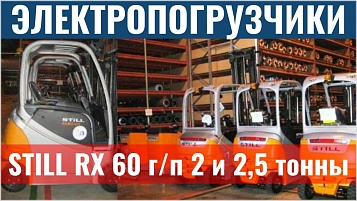 Электропогрузчики STILL RX 60 г/п 2 и 2,5 тонны в Cамарской области
