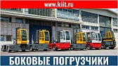 Боковой автопогрузчик BAUMANN HX 50 г/п 5 тонн для строителей метрополитена