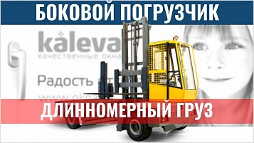 Боковой автопогрузчик для транспортировки длинномерных грузов компании KALEVA